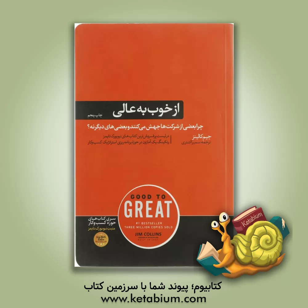 کتاب از خوب به عالی: چرا برخی از شرکت‌ها جهش می‌کنند و بعضی‌های دیگر نه! اثر جیمزچارلز کالینز