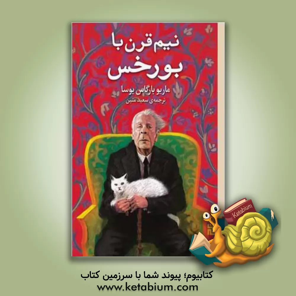 کتاب نیم قرن با بورخس |اثر ماریو وارگاس یوسا