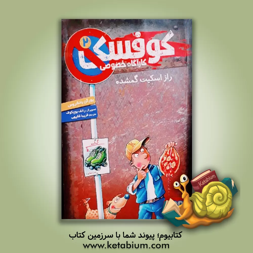 کتاب راز اسکیت گمشده اثر یورگن بانشروس