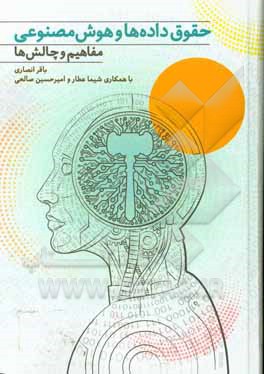 کتاب حقوق داده‌ها و هوش مصنوعی: مفاهیم و چالش‌ها اثر باقر انصاری