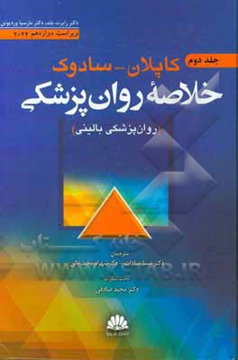 کتاب خلاصه روانپزشکی کاپلان و سادوک: روان‌پزشکی بالینی اثر پدرو روئیز