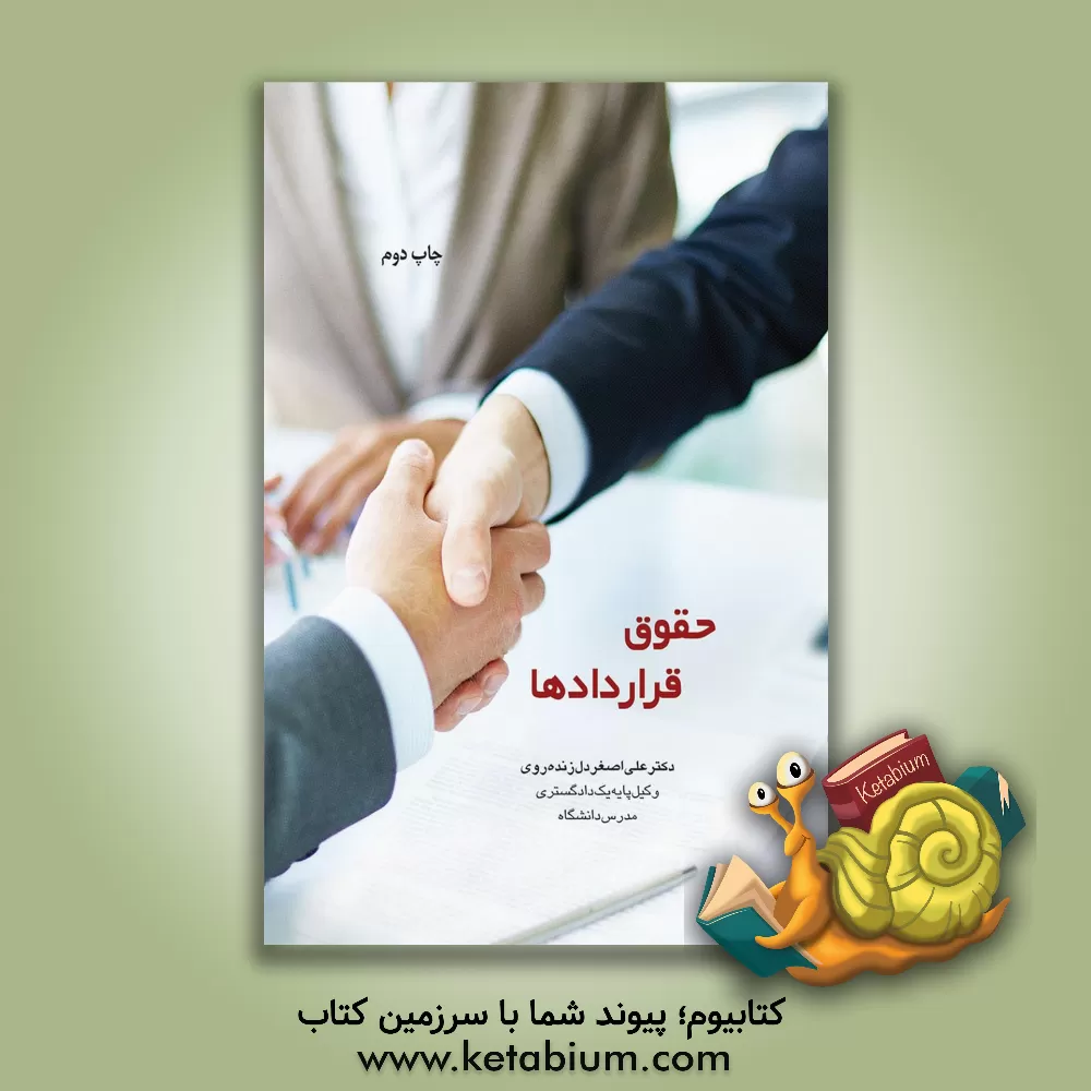 کتاب حقوق قراردادها: ‏‫رویکردی تطبیقی با اسناد بین‌المللی 1- کنوانسیون بیع بین‌المللی کالا 1980 وین... اثر علی‌اصغر دلزنده‌روی