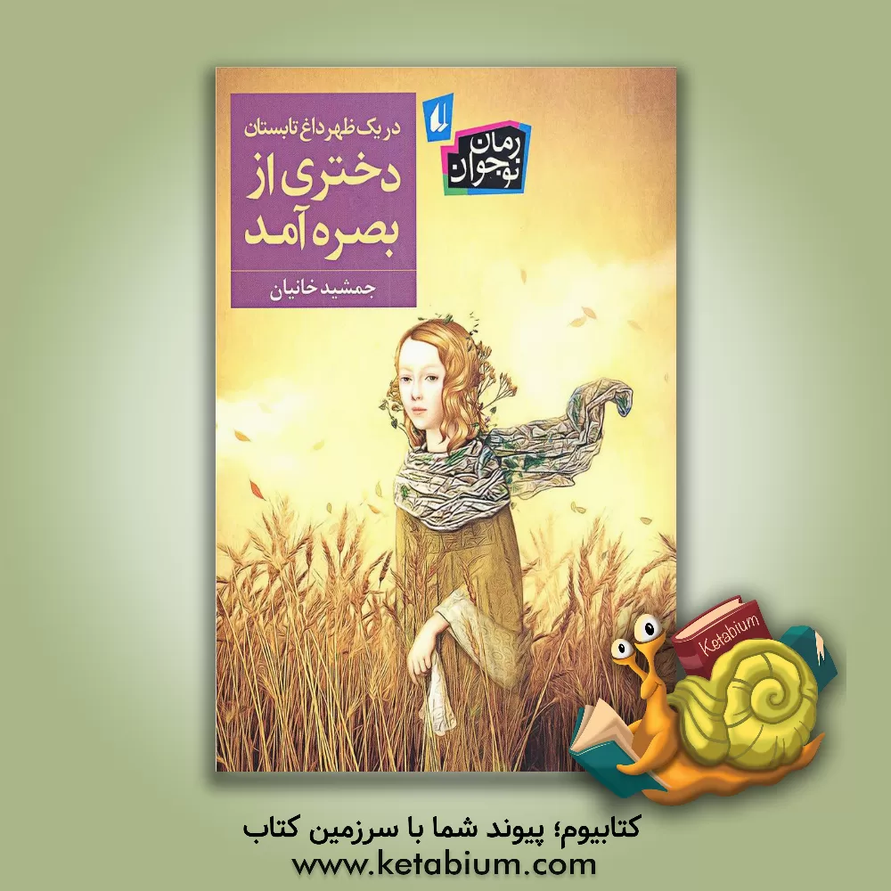 کتاب در یک ظهر داغ تابستان دختری از بصره آمد اثر جمشید خانیان