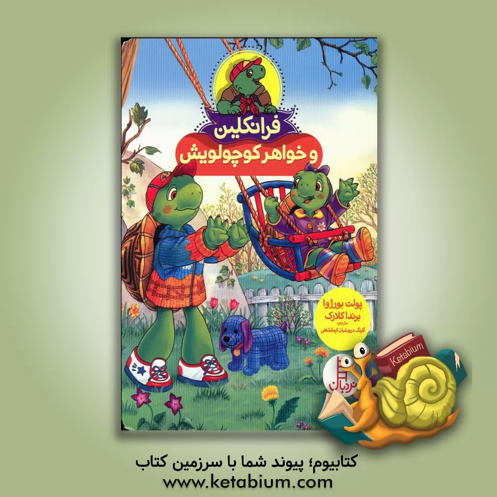 کتاب فرانکلین و خواهر کوچولویش اثر پولت بورژوا