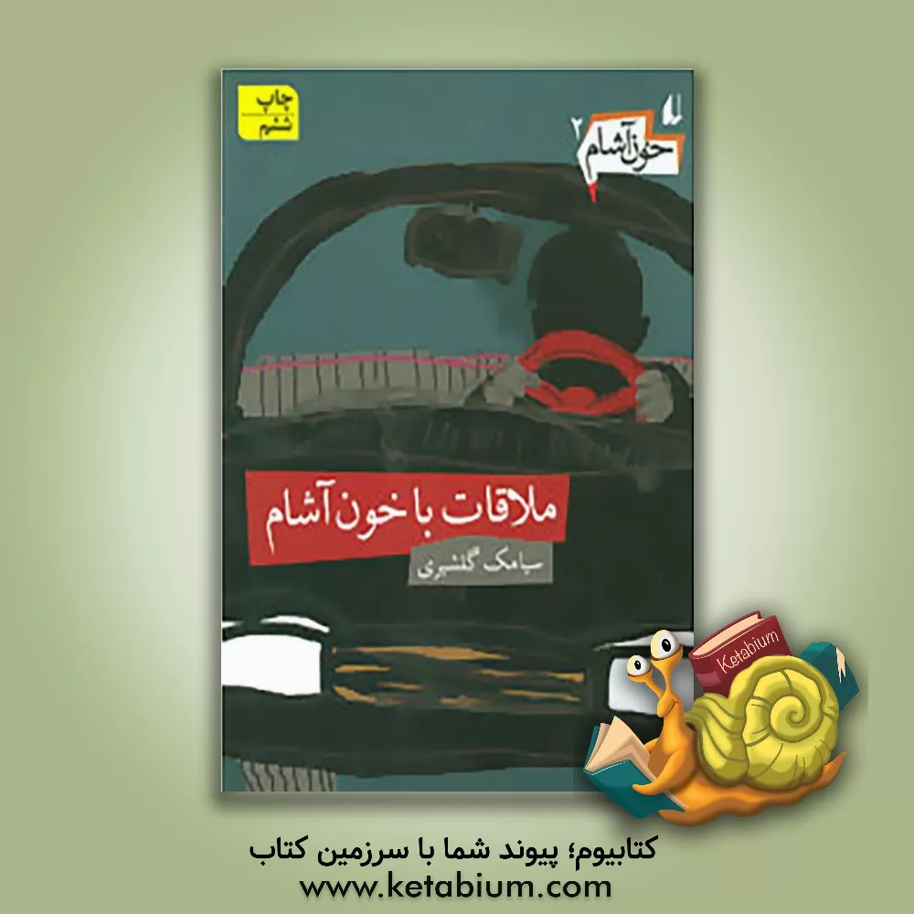 کتاب ملاقات با خون‌آشام اثر سیامک گلشیری