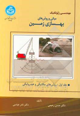 کتاب مهندسی ژئوتکنیک مبانی و روش‌های بهسازی زمین: روش‌های مکانیکی و هیدرولیکی اثر حسن رحیمی