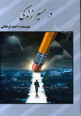 کتاب در مسیر زندگی اثر احمد فراهانی