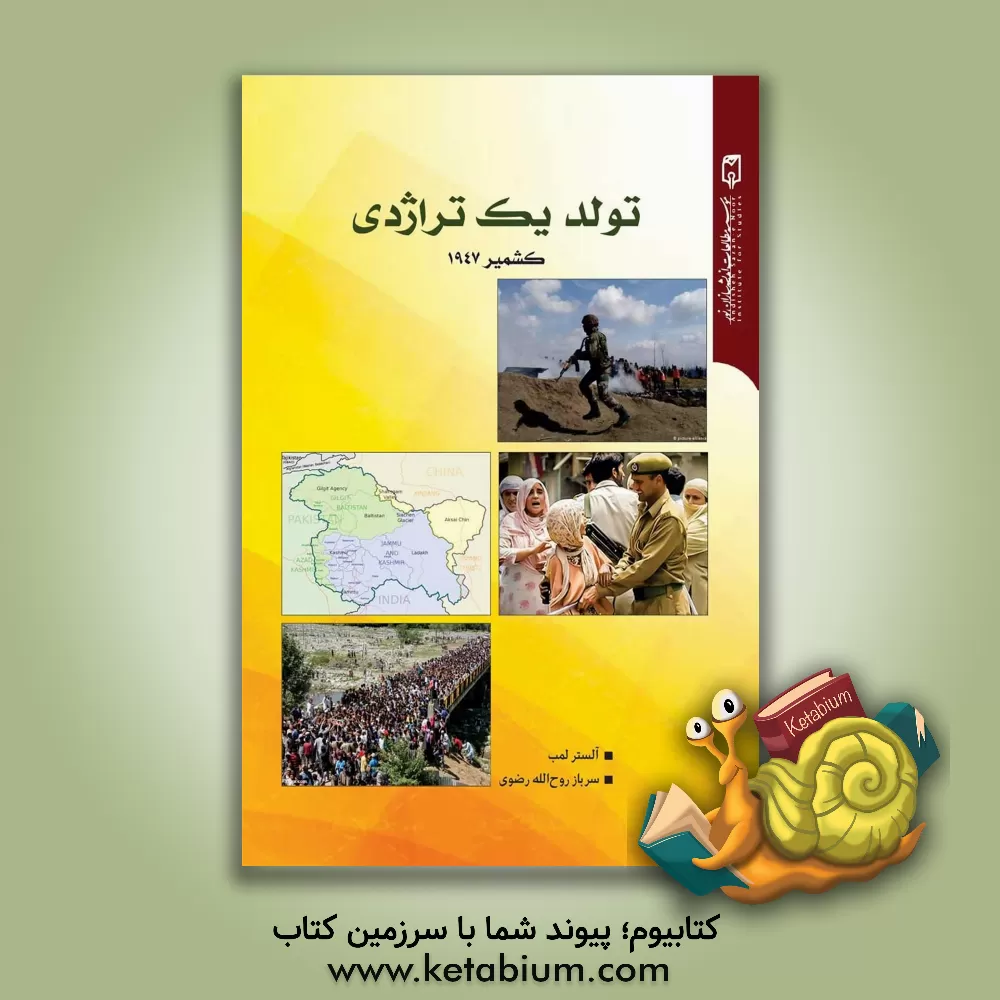 کتاب تولد یک تراژدی کشمیر 1947 اثر الستر لمب
