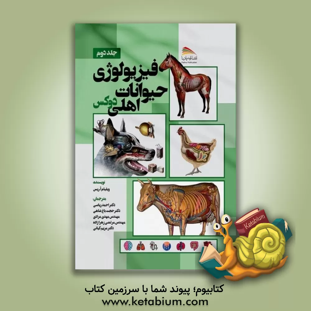 کتاب فیزیولوژی حیوانات اهلی دوکس اثر ویلیام‌او. ریس