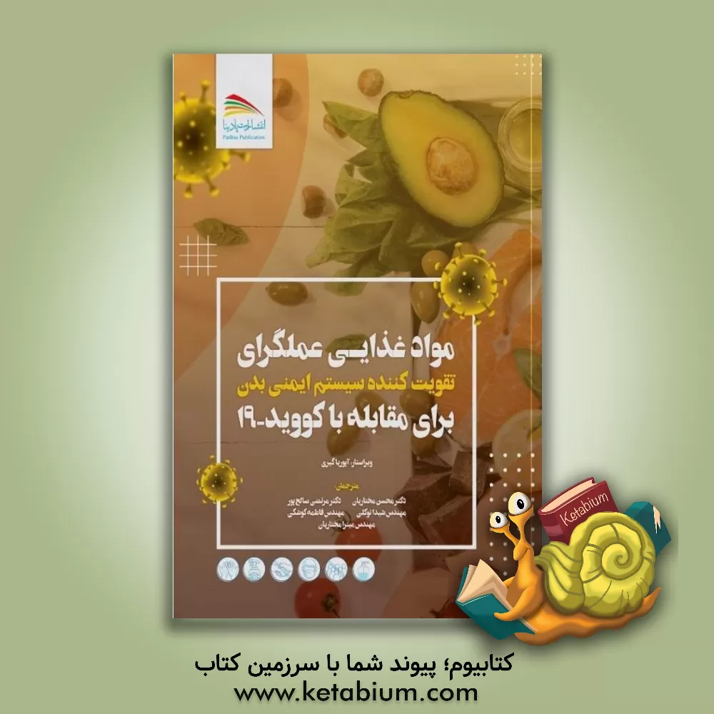 کتاب مواد غذایی عملگرای تقویت‌کننده سیستم ایمنی بدن برای مقابله با کووید - 19 (قابل کاربرد برای همه پاندمی‌های ویروسی و باکتریایی) اثر مرتضی صالح‌پور