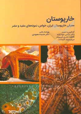 کتاب خارپوستان (معرفی خارپوستان ایران، خواص، نمونه های مفید و مضر) |اثر حدیده معبودی