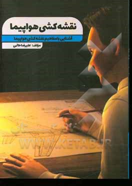 کتاب نقشه‌کشی هواپیما (در حوزه تعمیر و نگهداری هواپیما) اثر علیرضا حاتمی