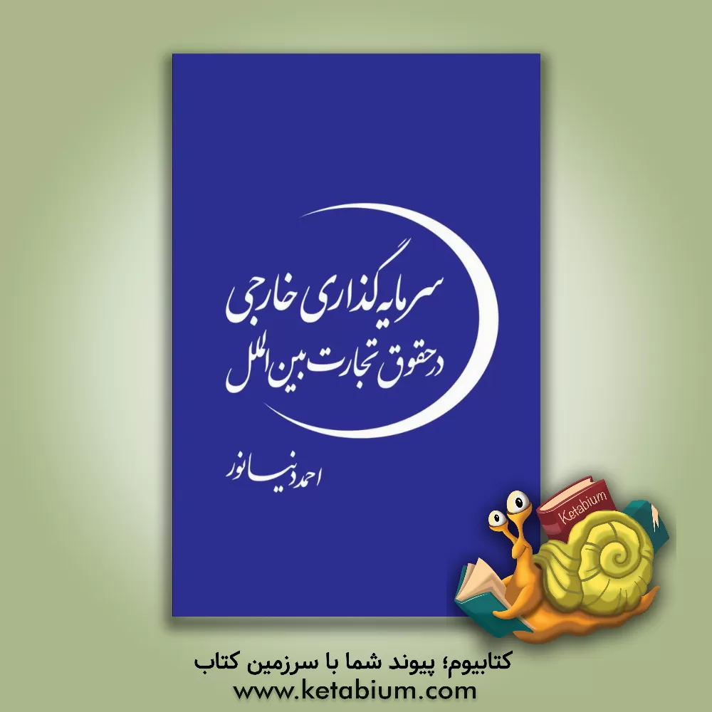 کتاب سرمایه‌گذاری خارجی در حقوق تجارت بین‌الملل اثر احمد دنیانور