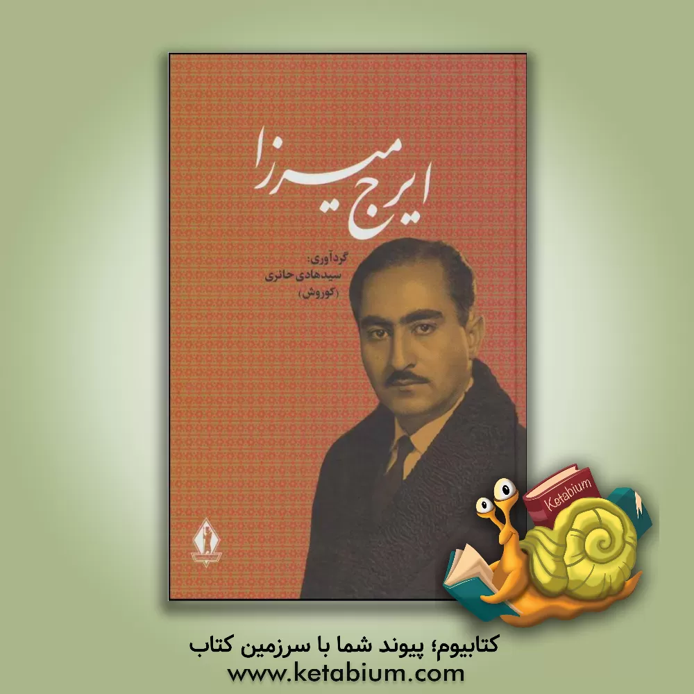 کتاب ایرج میرزا (جلال الممالک) با اضافات و تجدیدنظر کلی اثر هادی حائری