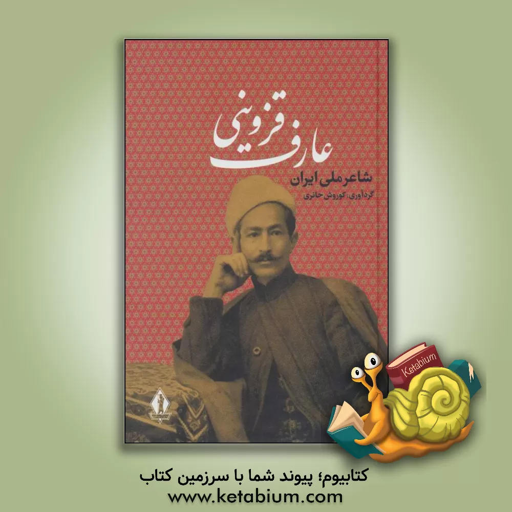کتاب دیوان عارف قزوینی: شاعر ملی ایران اثر هادی حائری