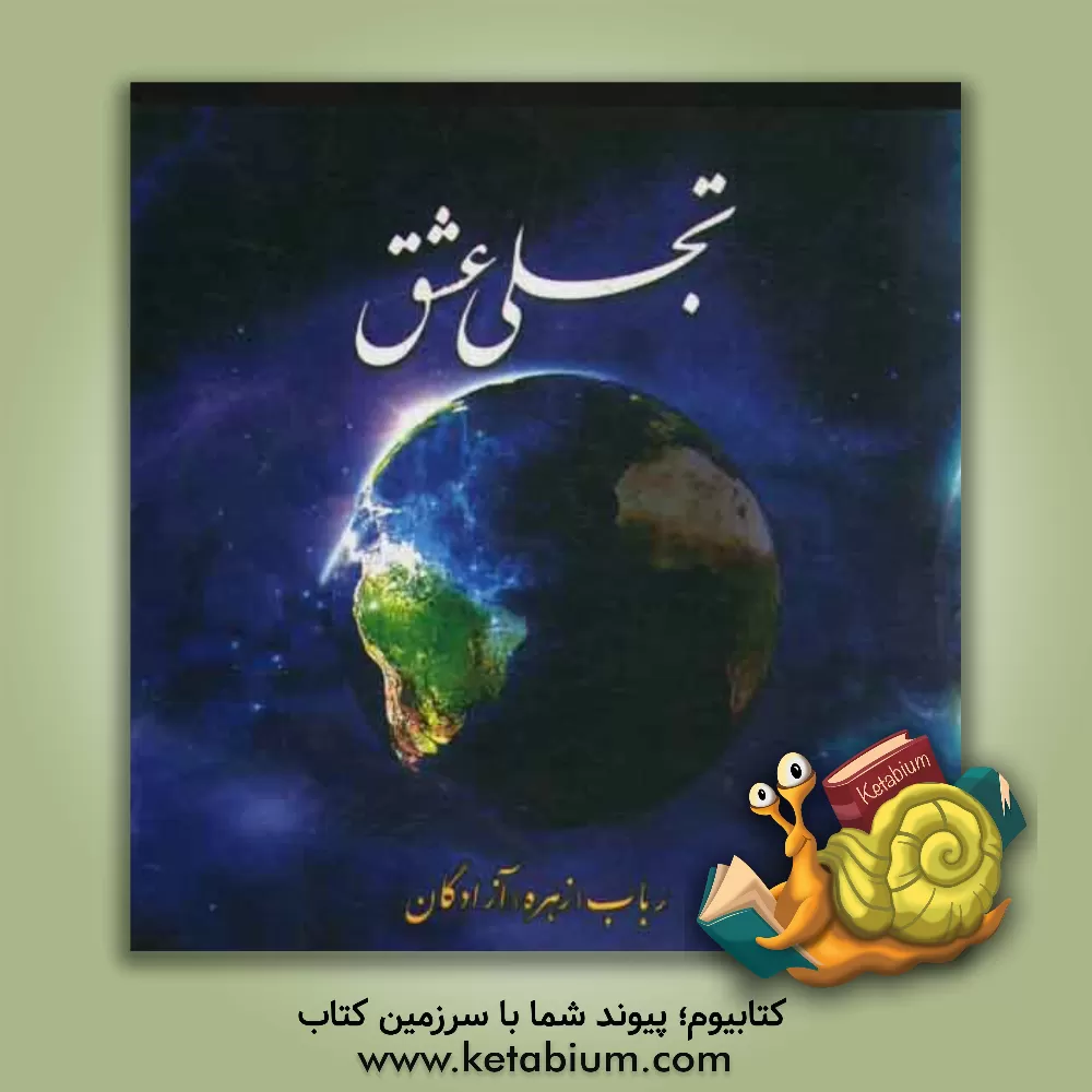 کتاب تجلی عشق اثر رباب آزادگان