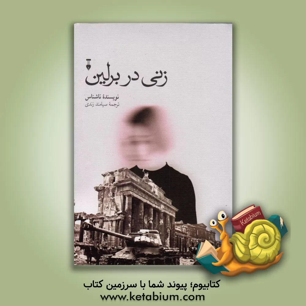 کتاب زنی در برلین: هشت هفته در شهری تسخیرشده روزشمار 20 آوریل تا 22 ژوئن 1945 اثر سیامند زندی