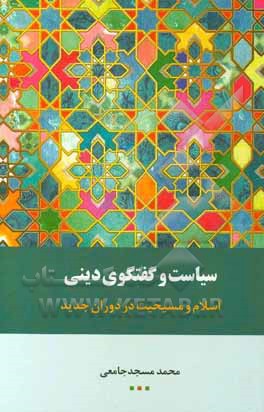 کتاب سیاست و گفتگوی دینی: اسلام و مسیحیت در دوران جدید اثر محمد مسجدجامعی