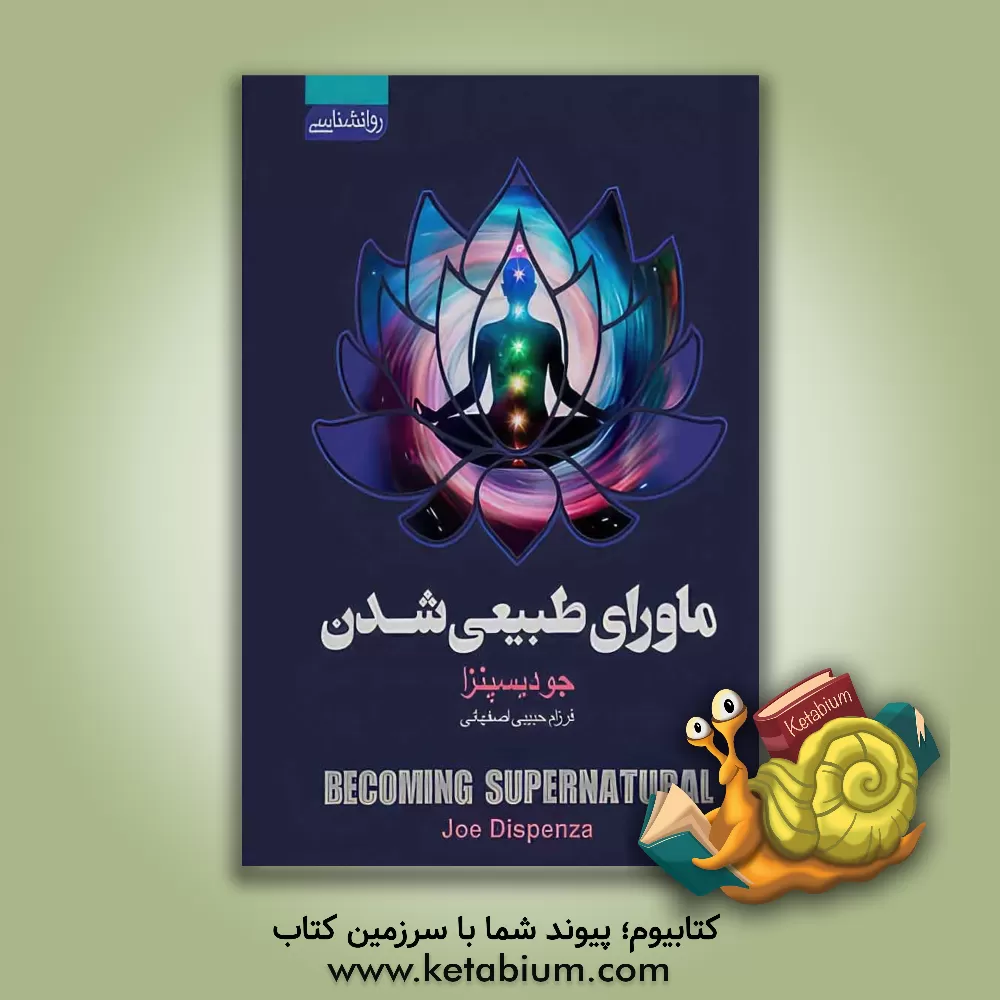 کتاب ماورای طبیعی شدن اثر جو دیسپنزا