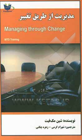 کتاب مدیریت از طریق تغییر اثر شون مک‌فیت