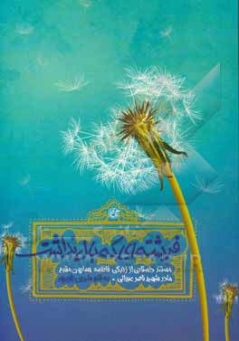 کتاب فرشته ای که بال نداشت: مستند داستانی از زندگی خانم فاطمه همایون مقدم مادر شهید ناصر عبدالی |اثر شیرین زارع پور