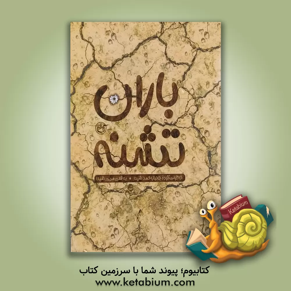 کتاب باران تشنه: خاطرات آزاده جانباز احمد شیدا اثر زینب آخوندی