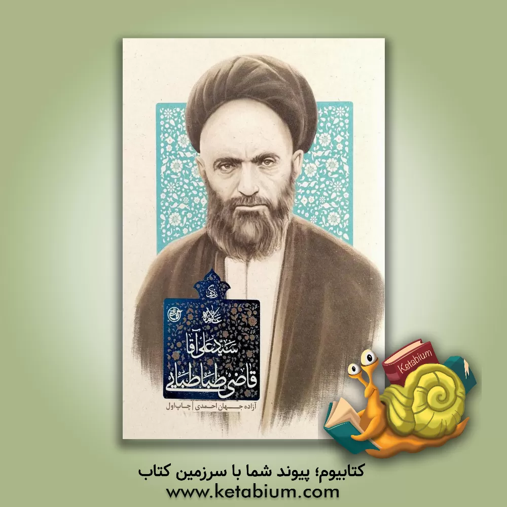 کتاب زندگی علامه سیدعلی‌آقا قاضی‌طباطبایی اثر آزاده جهان‌احمدی