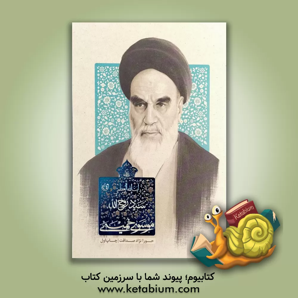 کتاب زندگی آیت الله العظمی سیدروح الله موسوی خمینی |اثر سیدمحمد مکتبی