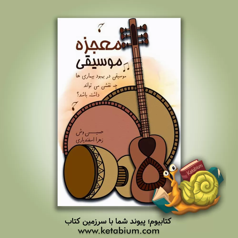 کتاب معجزه موسیقی: موسیقی چه نقشی در بهبود بیماری‌ها دارد؟ اثر حسین وش