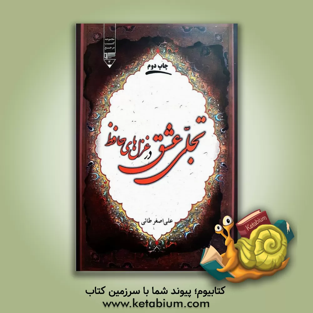 کتاب تجلی عشق در غزل های حافظ اثر علی‌اصغر طائی