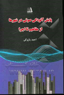 کتاب پایش آلودگی صوتی در شهرها از مفاهیم تا اجرا |اثر احمد پازوکی