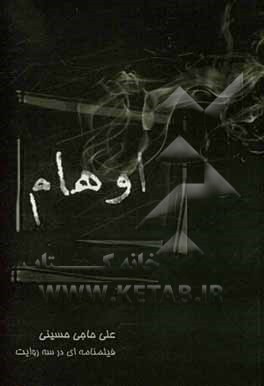 کتاب اوهام: فیلم‌نامه‌ای در سه روایت اثر علی حاجی‌حسینی