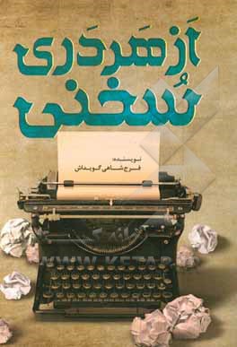 کتاب از هر دری اثر فرح شاهی‌گویداش