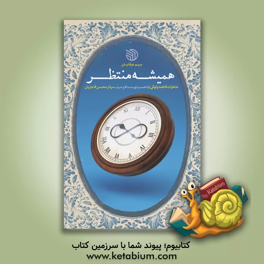 کتاب همیشه منتظر: خاطرات فاطمه وثوقی‌نیا همسر شهید مدافع حرم سردار محسن قاجاریان اثر محمدمهدی عقابی