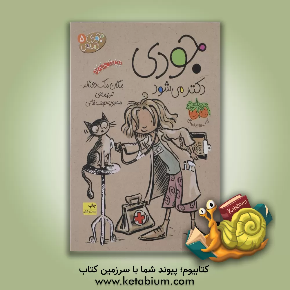 کتاب جودی دکتر می‌شود! اثر مگان مک‌دونالد