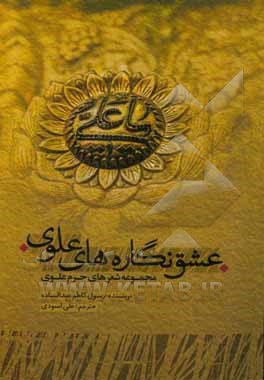 کتاب سروده نگاره های شعری بر روی جدارهای حرم مطهر امام علی (ع) |اثر رسول کاظم عبدالساده