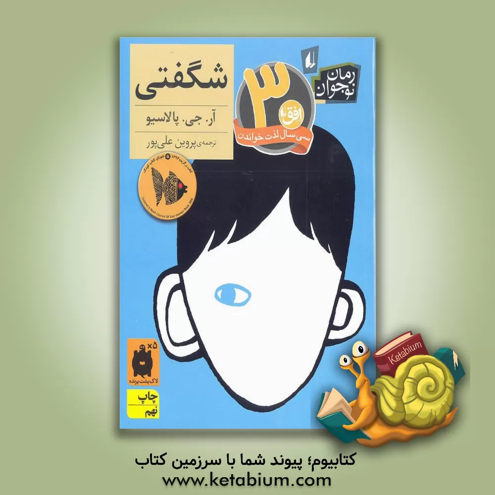 کتاب شگفتی! اثر آر.جی. پالاسیو