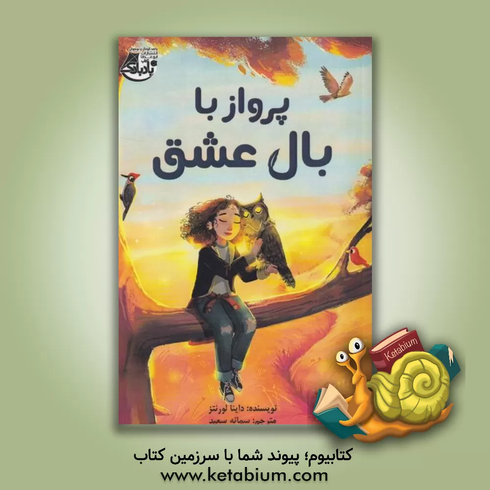 کتاب پرواز با بال عشق اثر داینا لورنتس