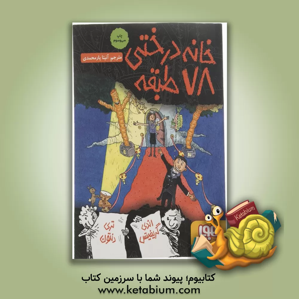 کتاب خانه درختی 78 طبقه اثر اندی گریفیتس