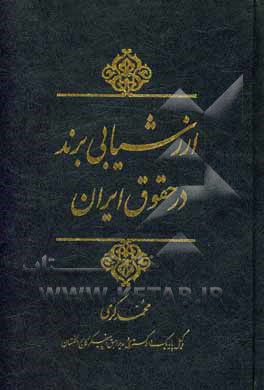 کتاب ارزشیابی برند در حقوق ایران |اثر محمد کرمی