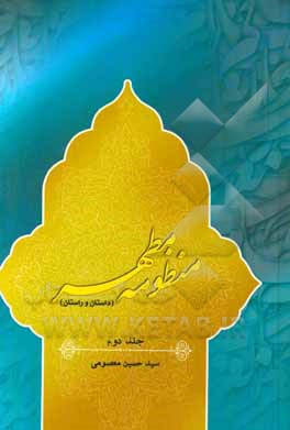 کتاب منظومه مطهر (داستان راستان) اثر سیدحسین معصومی