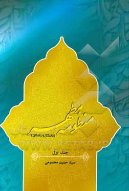 کتاب منظومه مطهر (داستان راستان) اثر سیدحسین معصومی