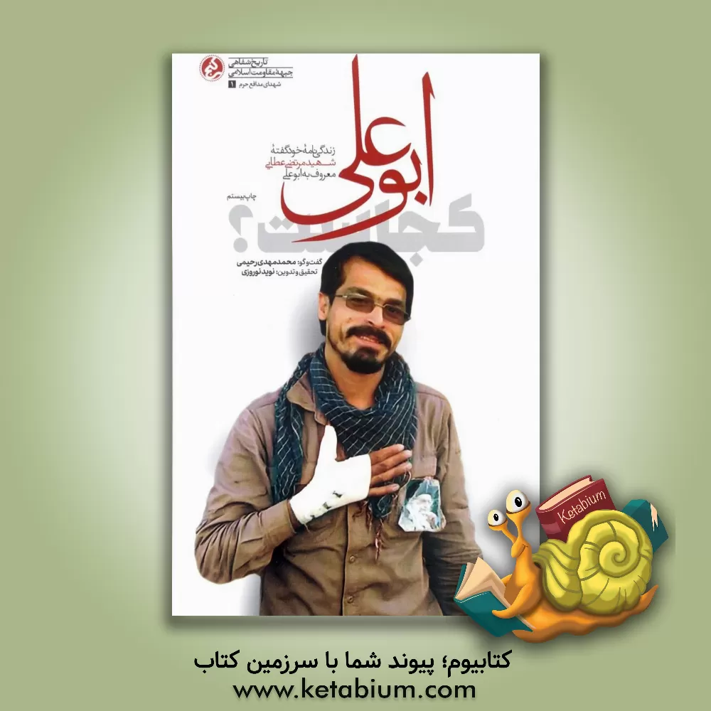 کتاب ابوعلی کجاست؟: زندگی نامه خودگفته شهید مرتضی عطایی معروف به ابوعلی اثر نرجس توکلی‌لشکاجانی