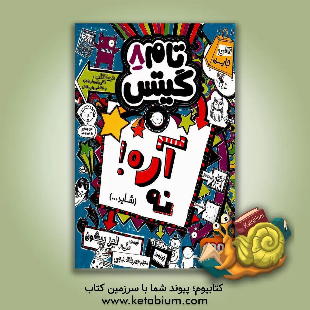 کتاب آره! نه. (شاید....) اثر لیز پیشون