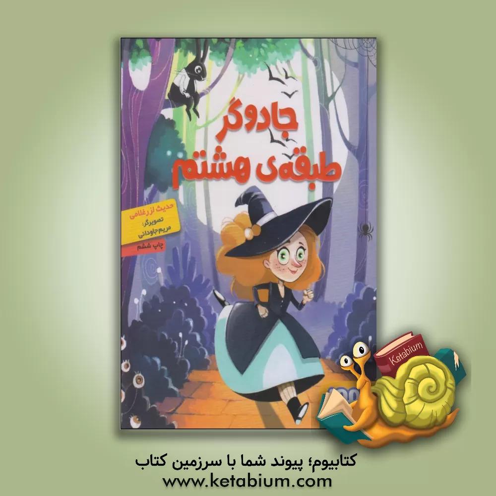 کتاب جادوگر طبقه‌ی هشتم اثر حدیث لزرغلامی