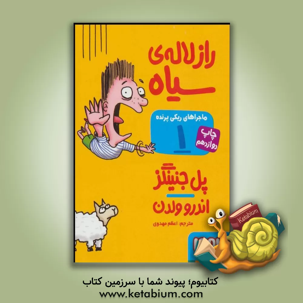 کتاب راز لاله‌ی سیاه اثر پل جنینگز