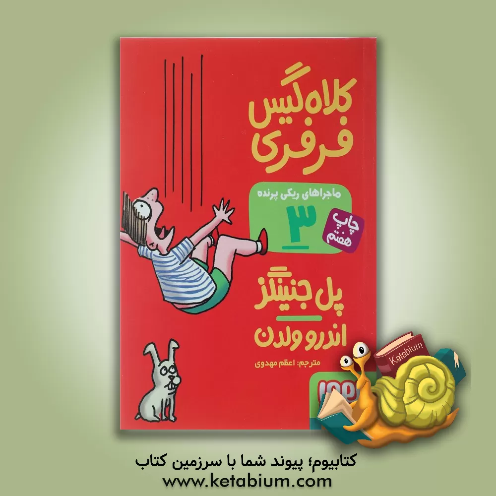 کتاب کلاه گیس فرفری اثر پل جنینگز