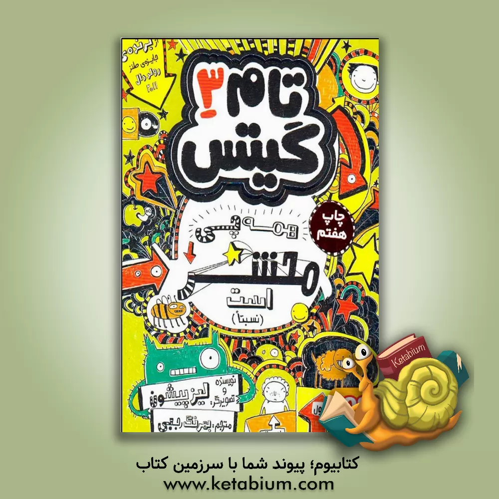 کتاب همه چی محشر است (نسبتا) اثر لیز پیشون