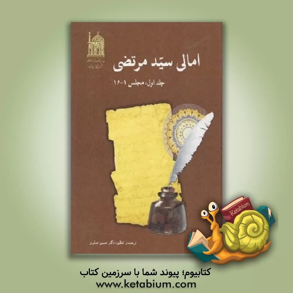 کتاب امالی سیدمرتضی: نمایه‌ها اثر علی‌بن‌حسین سیدمرتضی