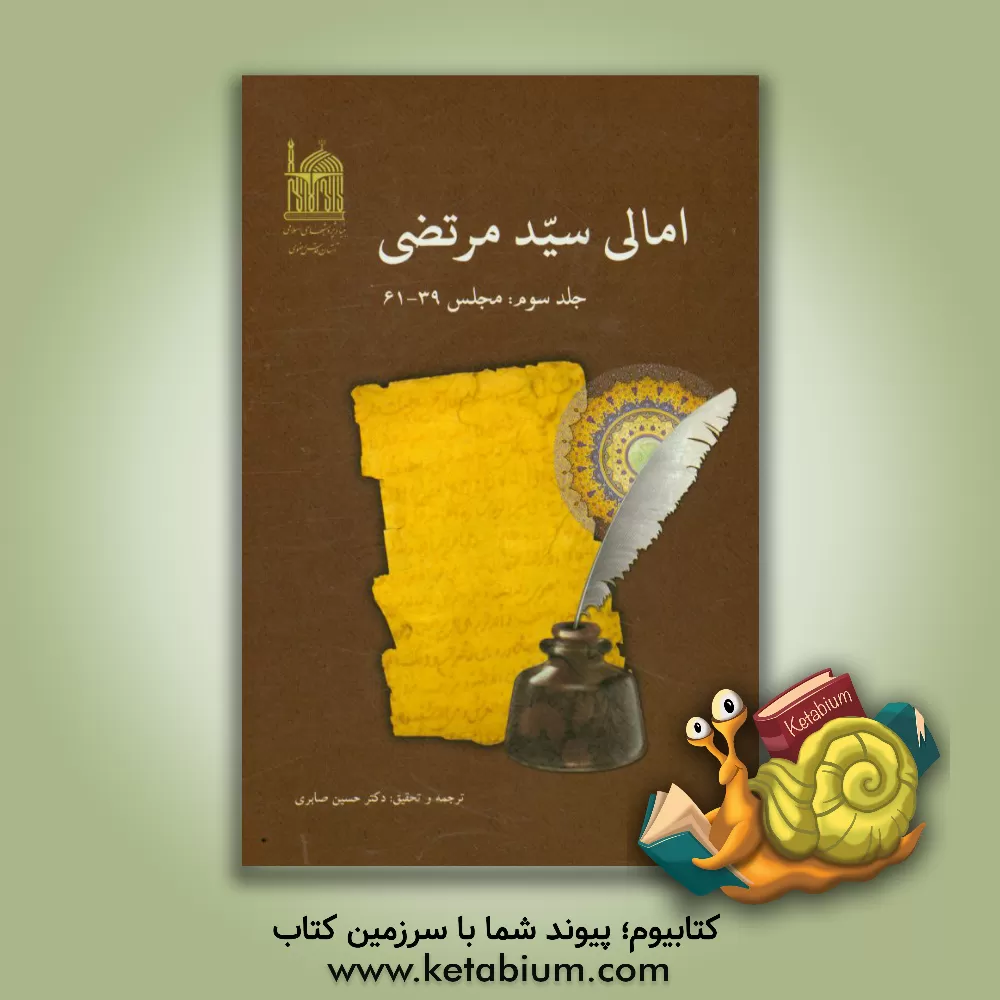 کتاب امالی سیدمرتضی: مجلس 39 - 61 اثر علی‌بن‌حسین سیدمرتضی